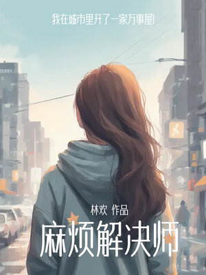 cover image of 麻烦解决师